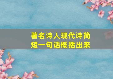 著名诗人现代诗简短一句话概括出来