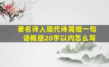 著名诗人现代诗简短一句话概括20字以内怎么写