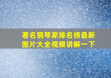 著名钢琴家排名榜最新图片大全视频讲解一下