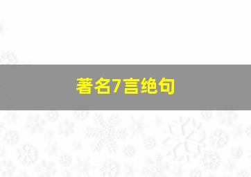 著名7言绝句