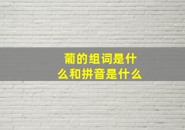 葡的组词是什么和拼音是什么