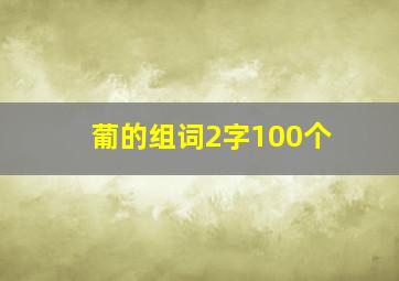 葡的组词2字100个