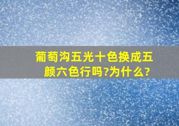 葡萄沟五光十色换成五颜六色行吗?为什么?