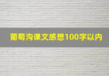 葡萄沟课文感想100字以内