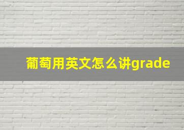 葡萄用英文怎么讲grade