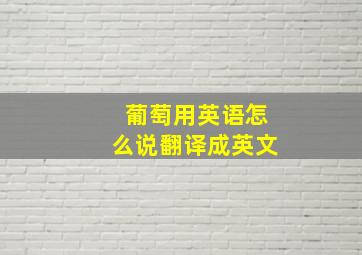 葡萄用英语怎么说翻译成英文