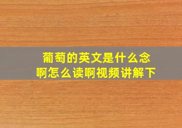 葡萄的英文是什么念啊怎么读啊视频讲解下