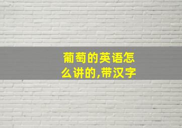 葡萄的英语怎么讲的,带汉字