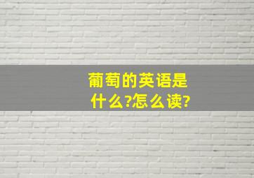 葡萄的英语是什么?怎么读?