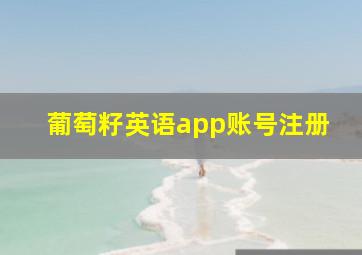 葡萄籽英语app账号注册