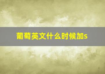 葡萄英文什么时候加s