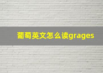 葡萄英文怎么读grages