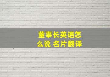 董事长英语怎么说 名片翻译