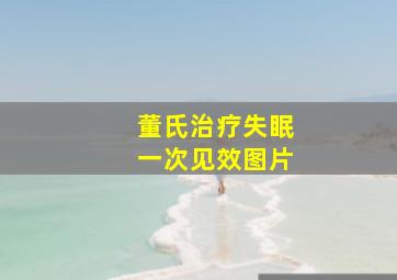 董氏治疗失眠一次见效图片