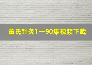 董氏针灸1一90集视频下载