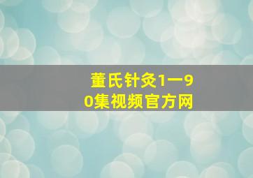 董氏针灸1一90集视频官方网