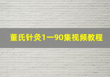 董氏针灸1一90集视频教程