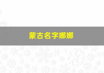 蒙古名字娜娜