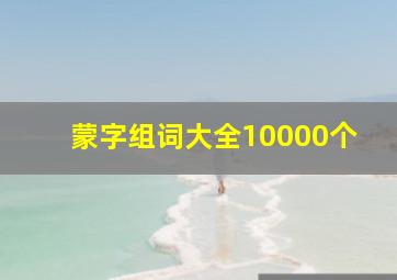 蒙字组词大全10000个