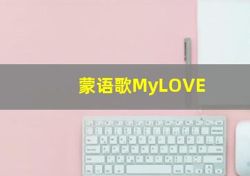 蒙语歌MyLOVE