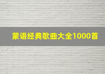 蒙语经典歌曲大全1000首