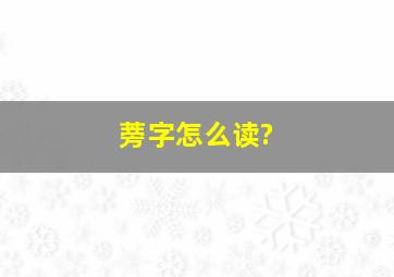 蒡字怎么读?