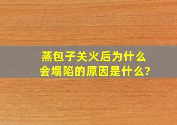 蒸包子关火后为什么会塌陷的原因是什么?