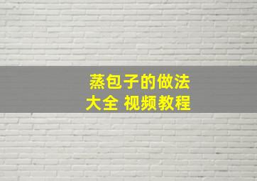 蒸包子的做法大全 视频教程