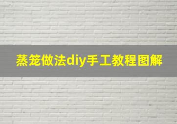 蒸笼做法diy手工教程图解