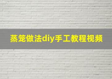 蒸笼做法diy手工教程视频