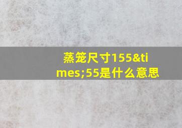 蒸笼尺寸155×55是什么意思