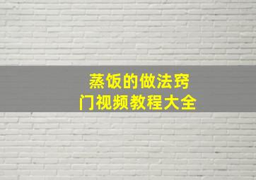 蒸饭的做法窍门视频教程大全