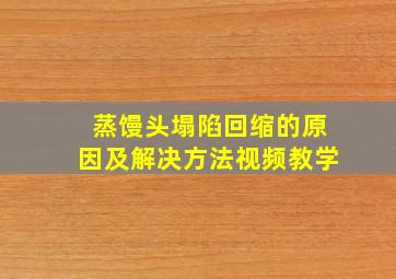 蒸馒头塌陷回缩的原因及解决方法视频教学