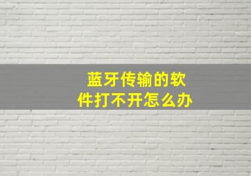 蓝牙传输的软件打不开怎么办