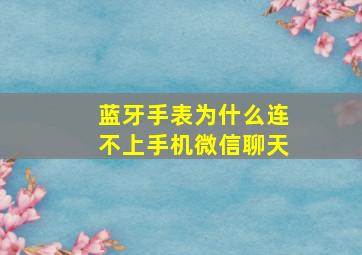 蓝牙手表为什么连不上手机微信聊天