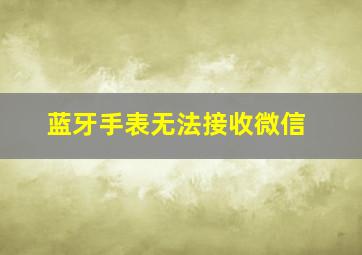 蓝牙手表无法接收微信