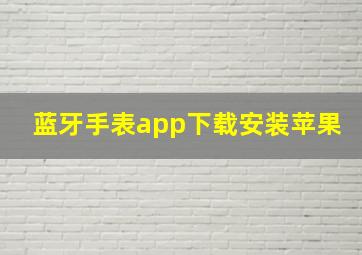 蓝牙手表app下载安装苹果