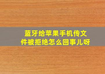 蓝牙给苹果手机传文件被拒绝怎么回事儿呀