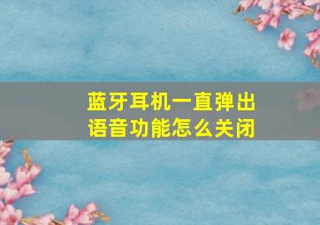 蓝牙耳机一直弹出语音功能怎么关闭