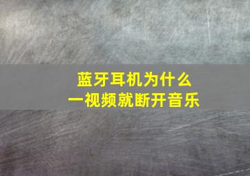 蓝牙耳机为什么一视频就断开音乐