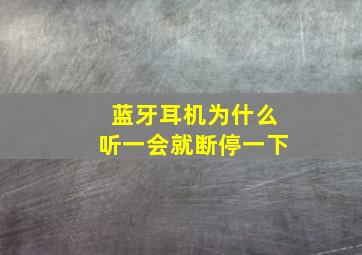 蓝牙耳机为什么听一会就断停一下