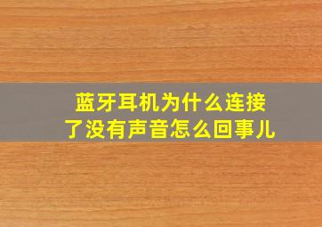 蓝牙耳机为什么连接了没有声音怎么回事儿