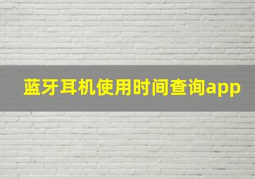 蓝牙耳机使用时间查询app