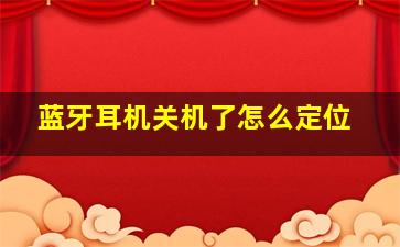 蓝牙耳机关机了怎么定位