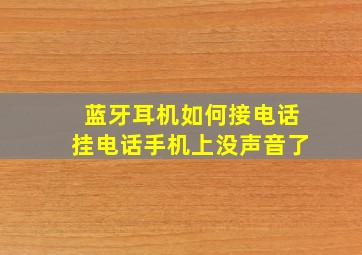 蓝牙耳机如何接电话挂电话手机上没声音了