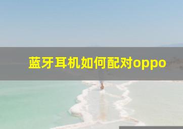 蓝牙耳机如何配对oppo