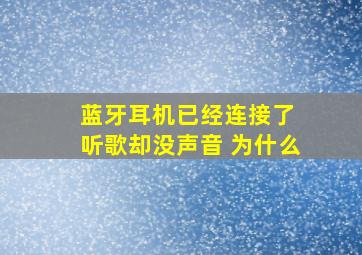 蓝牙耳机已经连接了 听歌却没声音 为什么