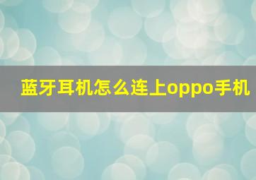 蓝牙耳机怎么连上oppo手机