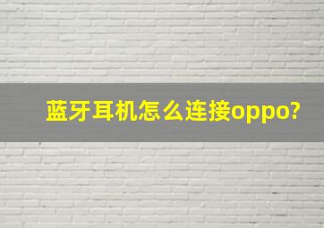 蓝牙耳机怎么连接oppo?