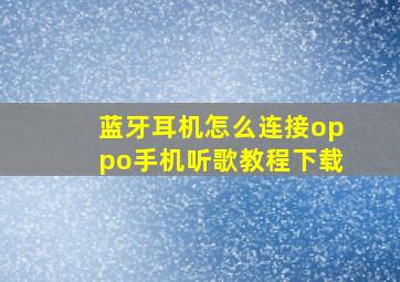 蓝牙耳机怎么连接oppo手机听歌教程下载